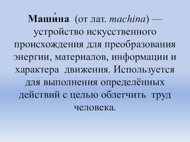 Маши́на (от лат. machina) — устройство искусственного происхождения для преобразования энергии, материалов,