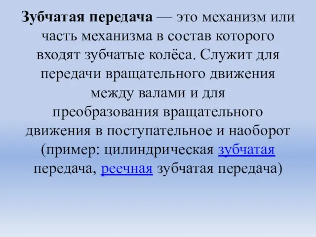 Зубчатая передача — это механизм или часть механизма в состав которого входят