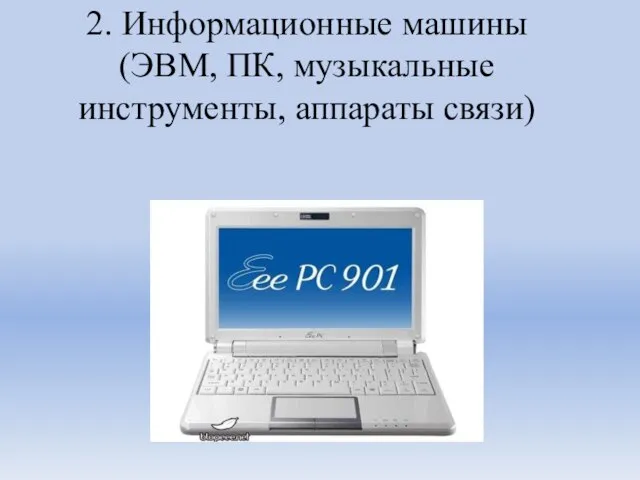 2. Информационные машины (ЭВМ, ПК, музыкальные инструменты, аппараты связи)