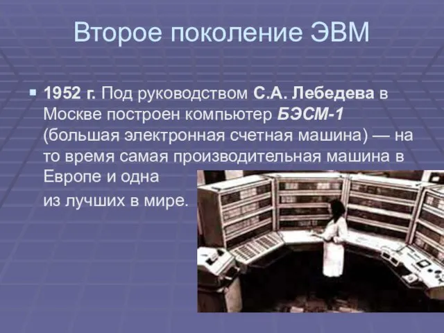 Второе поколение ЭВМ 1952 г. Под руководством С.А. Лебедева в Москве построен