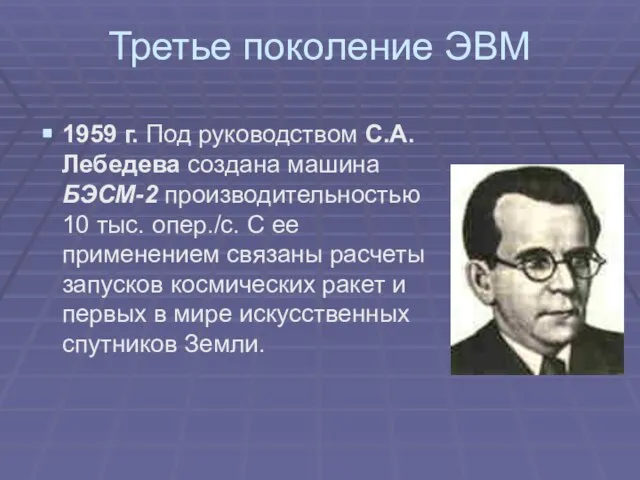 Третье поколение ЭВМ 1959 г. Под руководством С.А. Лебедева создана машина БЭСМ-2