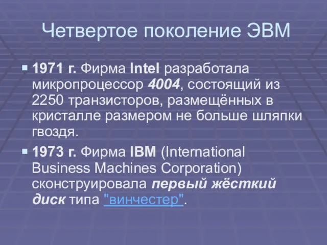 Четвертое поколение ЭВМ 1971 г. Фирма Intel разработала микропроцессор 4004, состоящий из