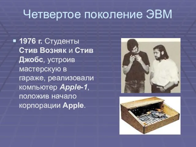 Четвертое поколение ЭВМ 1976 г. Студенты Стив Возняк и Стив Джобс, устроив