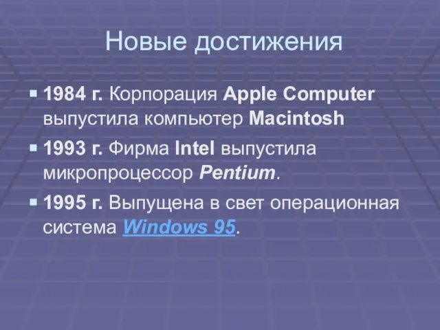 Новые достижения 1984 г. Корпорация Apple Computer выпустила компьютер Macintosh 1993 г.