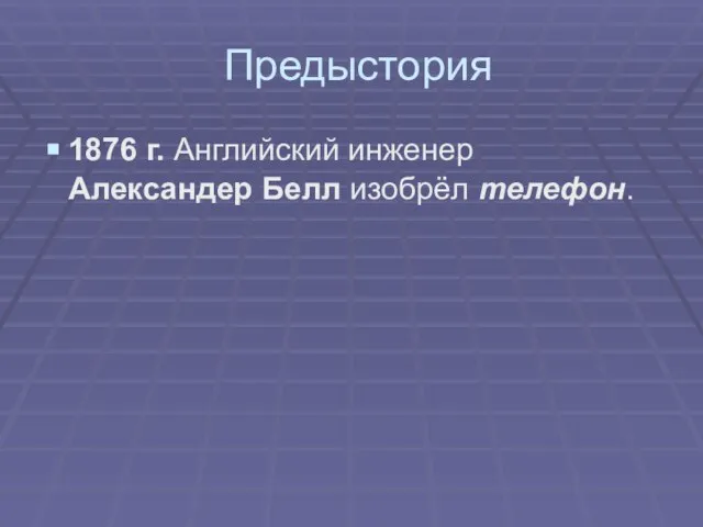 Предыстория 1876 г. Английский инженер Александер Белл изобрёл телефон.