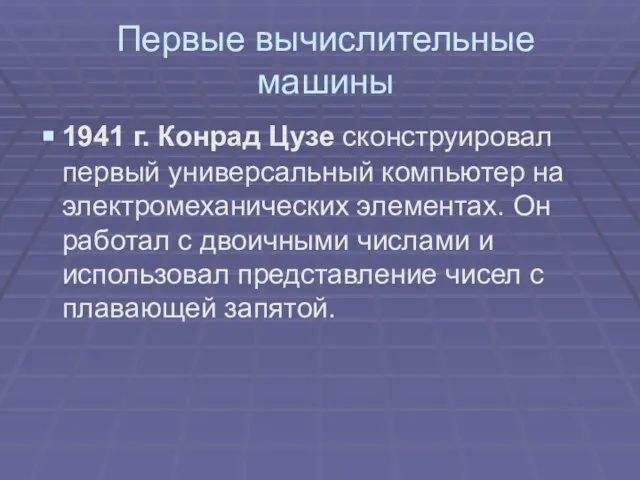 Первые вычислительные машины 1941 г. Конрад Цузе сконструировал первый универсальный компьютер на