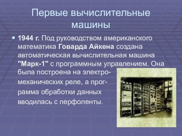 Первые вычислительные машины 1944 г. Под руководством американского математика Говарда Айкена создана