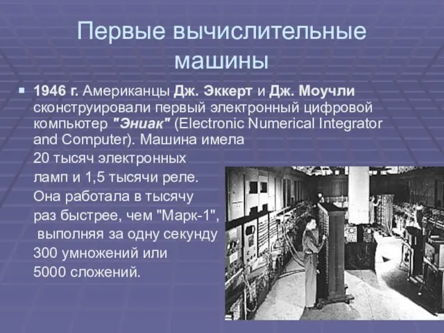 Первые вычислительные машины 1946 г. Американцы Дж. Эккерт и Дж. Моучли сконструировали