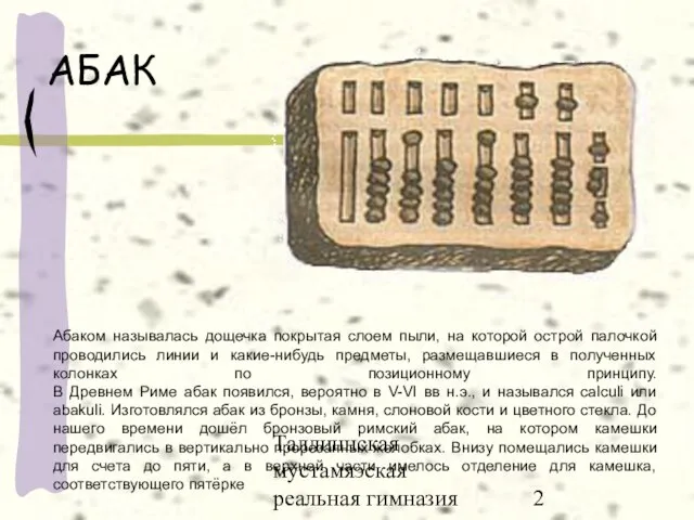 Таллиннская мустамяэская реальная гимназия АБАК Абаком называлась дощечка покрытая слоем пыли, на