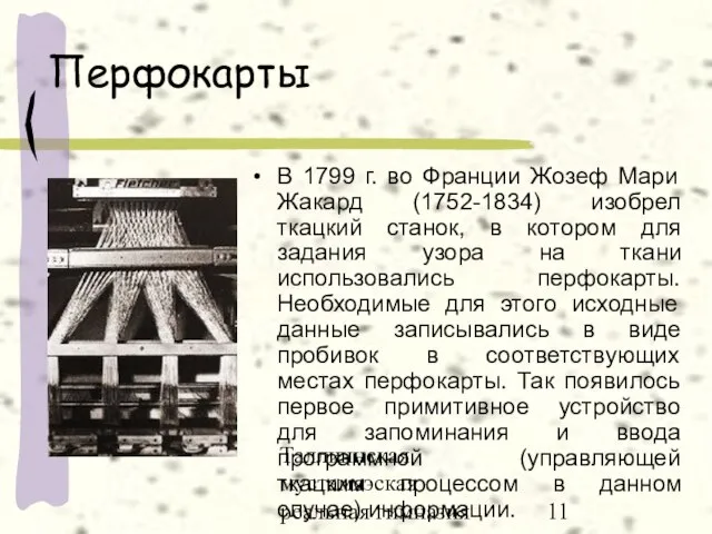 Таллиннская мустамяэская реальная гимназия Перфокарты В 1799 г. во Франции Жозеф Мари