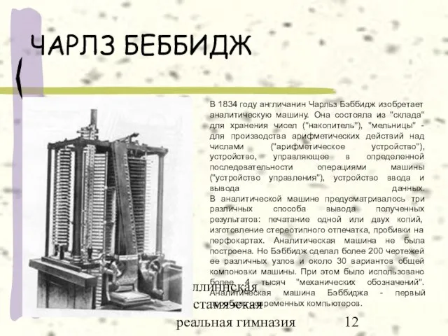 Таллиннская мустамяэская реальная гимназия ЧАРЛЗ БЕББИДЖ В 1834 году англичанин Чарльз Бэббидж