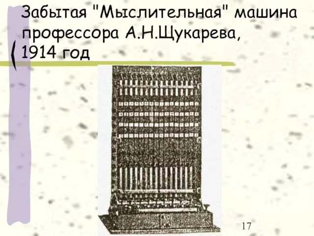 Таллиннская мустамяэская реальная гимназия Забытая "Мыслительная" машина профессора А.Н.Щукарева, 1914 год