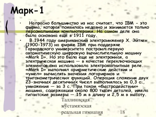 Таллиннская мустамяэская реальная гимназия Марк-1 Напрасно большинство из нас считает, что IBM