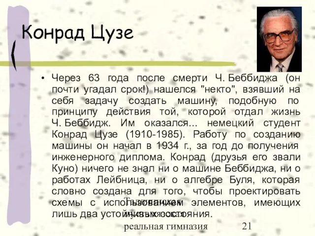 Таллиннская мустамяэская реальная гимназия Конрад Цузе Через 63 года после смерти Ч.