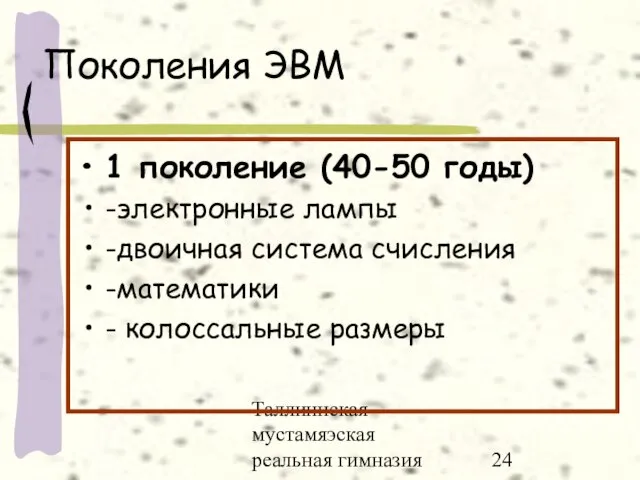 Таллиннская мустамяэская реальная гимназия Поколения ЭВМ 1 поколение (40-50 годы) -электронные лампы