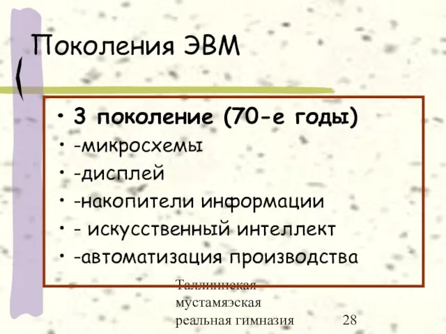 Таллиннская мустамяэская реальная гимназия Поколения ЭВМ 3 поколение (70-е годы) -микросхемы -дисплей