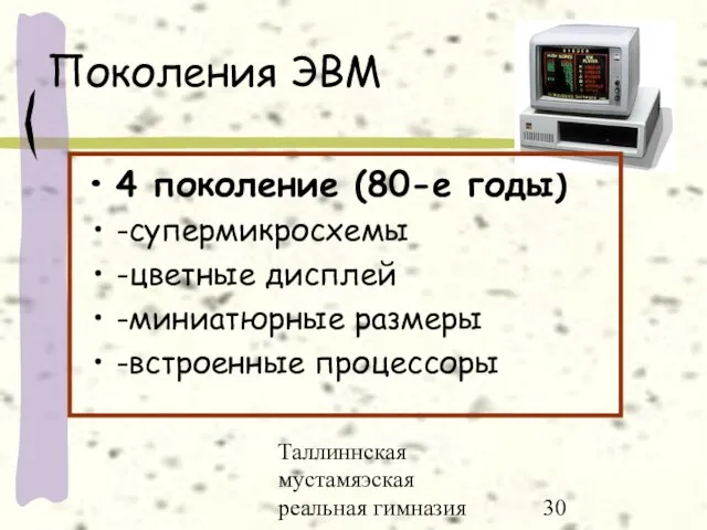 Таллиннская мустамяэская реальная гимназия Поколения ЭВМ 4 поколение (80-е годы) -супермикросхемы -цветные