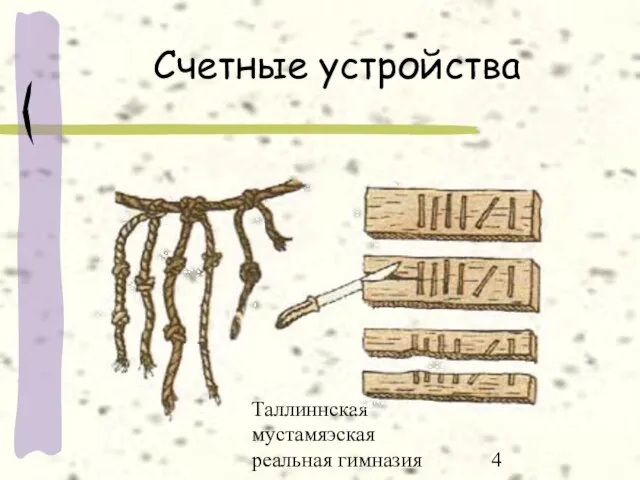 Таллиннская мустамяэская реальная гимназия Счетные устройства