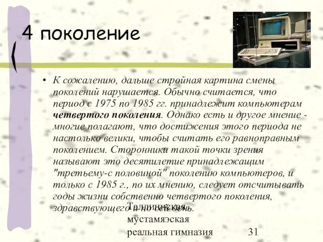 Таллиннская мустамяэская реальная гимназия 4 поколение К сожалению, дальше стройная картина смены