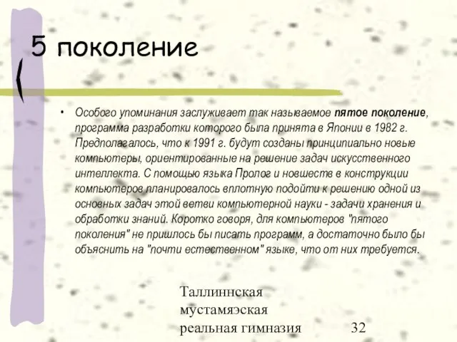 Таллиннская мустамяэская реальная гимназия 5 поколение Особого упоминания заслуживает так называемое пятое