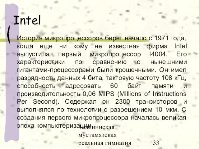 Таллиннская мустамяэская реальная гимназия Intel История микропроцессоров берет начало с 1971 года,