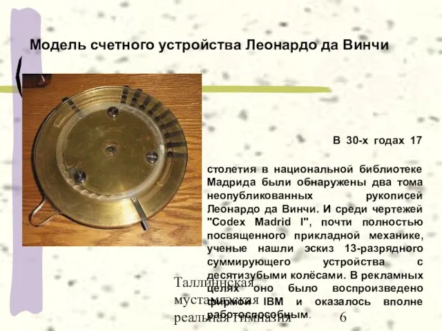 Таллиннская мустамяэская реальная гимназия Модель счетного устройства Леонардо да Винчи В 30-х