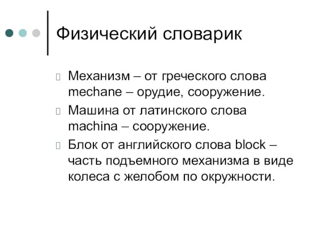 Физический словарик Механизм – от греческого слова mechane – орудие, сооружение. Машина