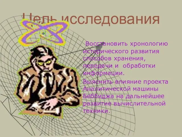 Цель исследования Восстановить хронологию исторического развития способов хранения, передачи и обработки информации.