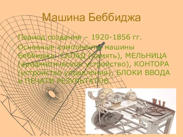 Машина Беббиджа Период создания – 1920-1856 гг. Основные компоненты машины Беббиджа: СКЛАД