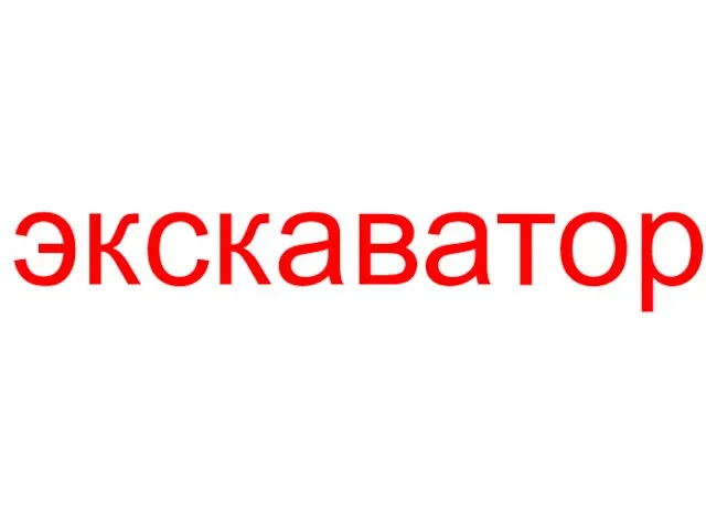 экскаватор