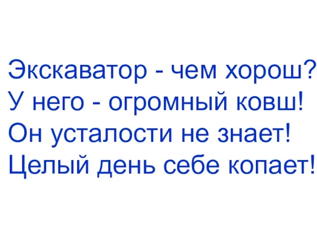 Экскаватор - чем хорош? У него - огромный ковш! Он усталости не