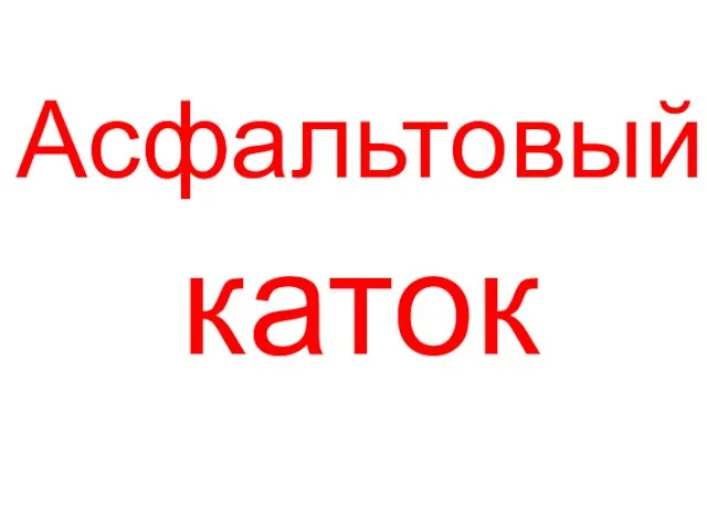 Асфальтовый каток