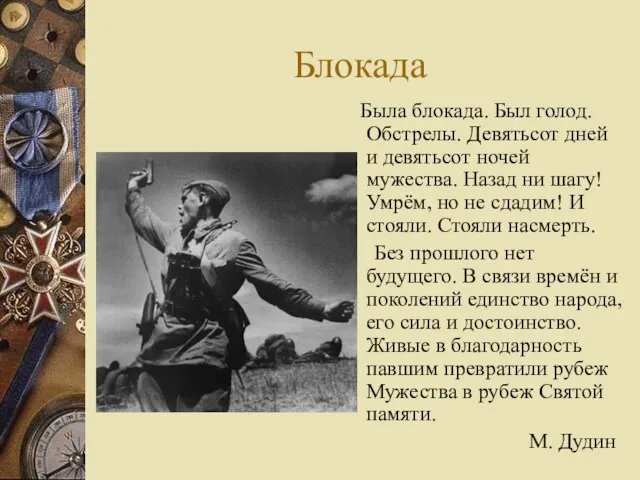 Блокада Была блокада. Был голод. Обстрелы. Девятьсот дней и девятьсот ночей мужества.