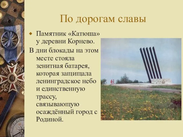 По дорогам славы Памятник «Катюша» у деревни Корнево. В дни блокады на