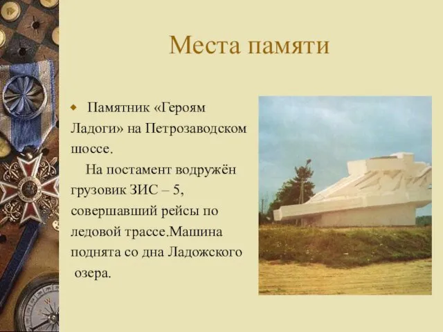 Места памяти Памятник «Героям Ладоги» на Петрозаводском шоссе. На постамент водружён грузовик