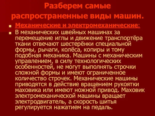 Разберем самые распространенные виды машин. Механические и электромеханические: В механических швейных машинах