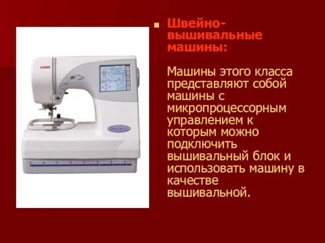 Швейно-вышивальные машины: Машины этого класса представляют собой машины с микропроцессорным управлением к