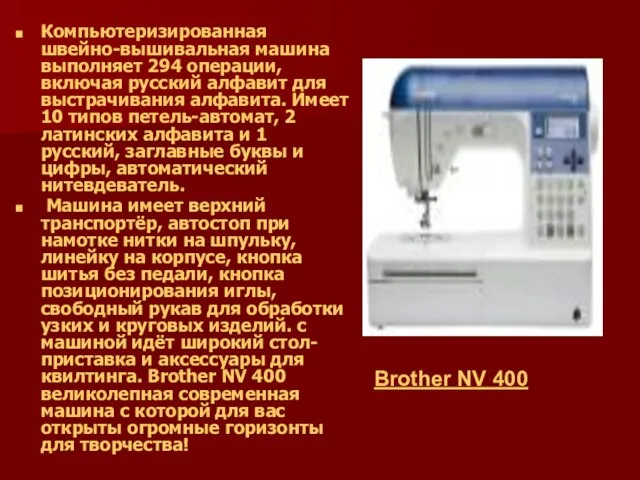Компьютеризированная швейно-вышивальная машина выполняет 294 операции, включая русский алфавит для выстрачивания алфавита.