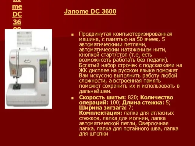 Janome DC 3600 Продвинутая компьютеризированная машина, с памятью на 50 ячеек, 5