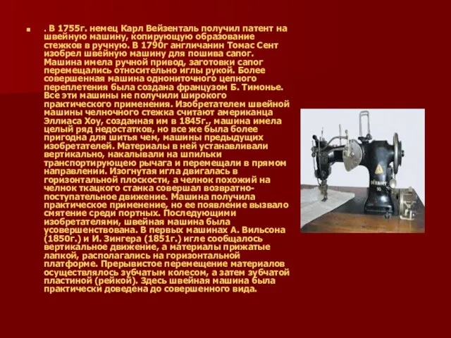 . В 1755г. немец Карл Вейзенталь получил патент на швейную машину, копирующую
