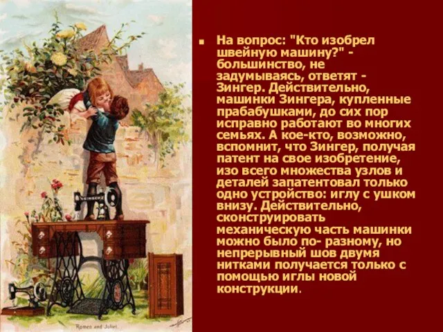 На вопрос: "Кто изобрел швейную машину?" - большинство, не задумываясь, ответят -