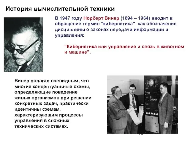 История вычислительной техники В 1947 году Норберт Винер (1894 – 1964) вводит