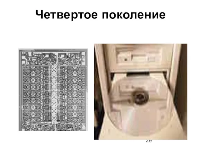 Четвертое поколение