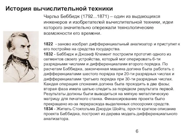 История вычислительной техники Чарльз Беббидж (1792...1871) – один из выдающихся инженеров и