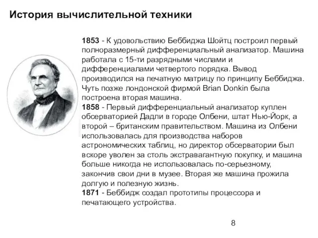 История вычислительной техники 1853 - К удовольствию Беббиджа Шойтц построил первый полноразмерный