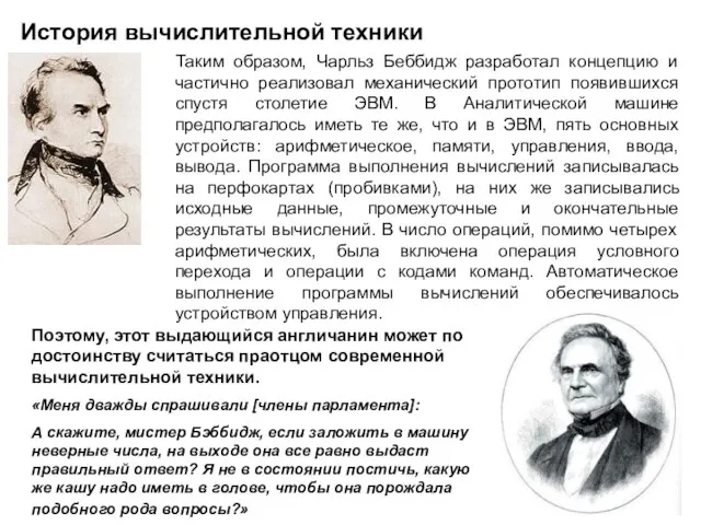 История вычислительной техники Таким образом, Чарльз Беббидж разработал концепцию и частично реализовал