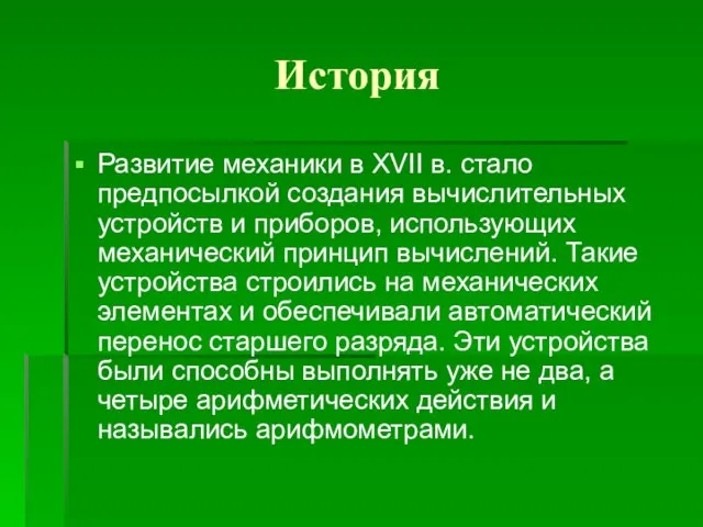 История Развитие механики в XVII в. стало предпосылкой создания вычислительных устройств и