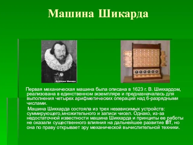 Машина Шикарда Первая механическая машина была описана в 1623 г. В. Шиккардом,