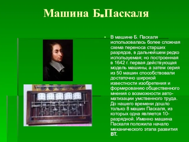 Машина Б.Паскаля В машине Б. Паскаля использовалась более сложная схема переноса старших