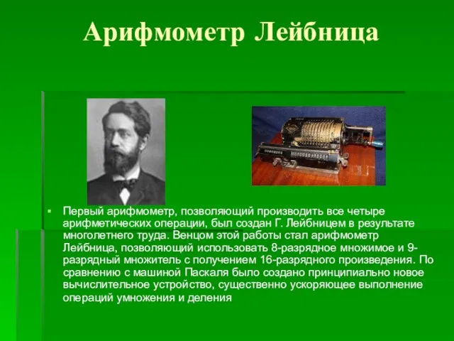 Арифмометр Лейбница Первый арифмометр, позволяющий производить все четыре арифметических операции, был создан